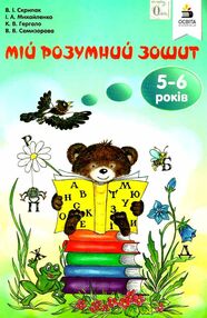 мій розумний зошит 5-6 років мій розумний зошит 5-6 років