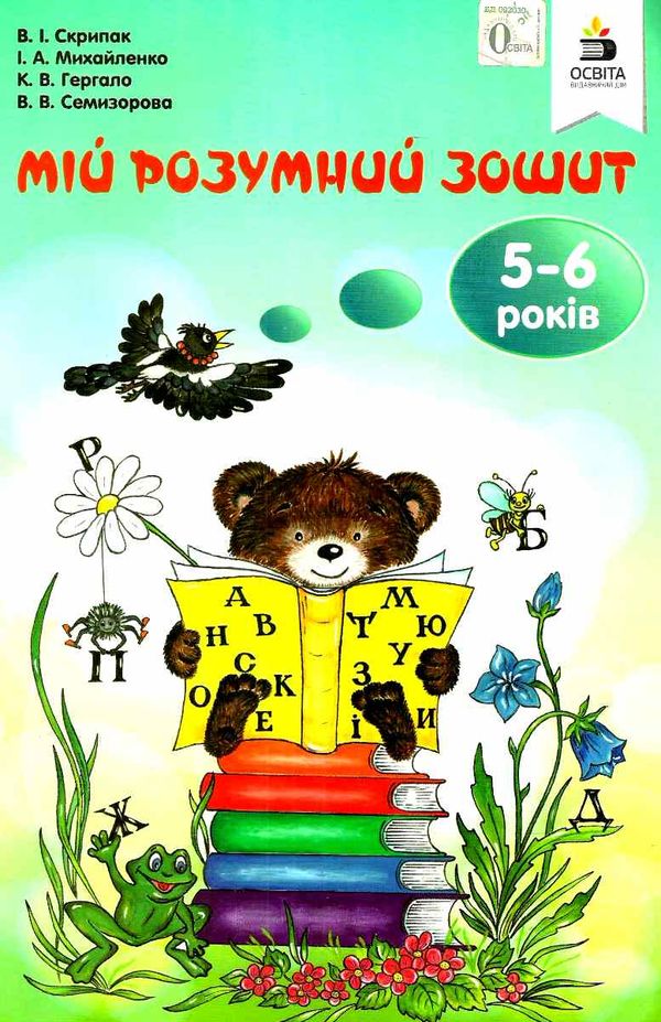 мій розумний зошит 5-6 років 9786176567332 Ціна (цена) 104.00грн. | придбати  купити (купить) мій розумний зошит 5-6 років 9786176567332 доставка по Украине, купить книгу, детские игрушки, компакт диски 0