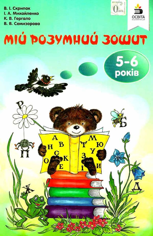 мій розумний зошит 5-6 років Ціна (цена) 104.00грн. | придбати  купити (купить) мій розумний зошит 5-6 років доставка по Украине, купить книгу, детские игрушки, компакт диски 0