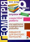 геометрія 9 клас вправи, самостійні роботи, тематичні контрольні роботи, завдання для експрес-контро Ціна (цена) 55.80грн. | придбати  купити (купить) геометрія 9 клас вправи, самостійні роботи, тематичні контрольні роботи, завдання для експрес-контро доставка по Украине, купить книгу, детские игрушки, компакт диски 1