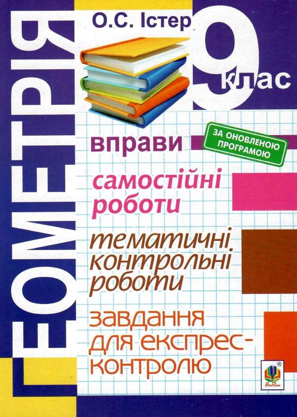 геометрія 9 клас вправи, самостійні роботи, тематичні контрольні роботи, завдання для експрес-контро Ціна (цена) 55.80грн. | придбати  купити (купить) геометрія 9 клас вправи, самостійні роботи, тематичні контрольні роботи, завдання для експрес-контро доставка по Украине, купить книгу, детские игрушки, компакт диски 1