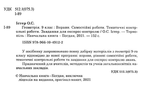 геометрія 9 клас вправи, самостійні роботи, тематичні контрольні роботи, завдання для експрес-контро Ціна (цена) 55.80грн. | придбати  купити (купить) геометрія 9 клас вправи, самостійні роботи, тематичні контрольні роботи, завдання для експрес-контро доставка по Украине, купить книгу, детские игрушки, компакт диски 2