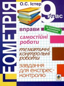 геометрія 9 клас вправи, самостійні роботи, тематичні контрольні роботи завдання для експрес-контрол геометрія 9 клас вправи, самостійні роботи, тематичні контрольні роботи завдання для експрес-контрол