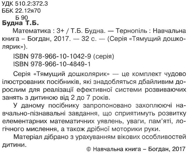 тямущий дошколярик математика    (вік 3+) Ціна (цена) 43.80грн. | придбати  купити (купить) тямущий дошколярик математика    (вік 3+) доставка по Украине, купить книгу, детские игрушки, компакт диски 2