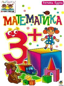 тямущий дошколярик математика    (вік 3+) тямущий дошколярик математика    (вік 3+)