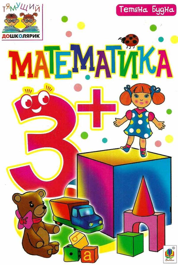 тямущий дошколярик математика    (вік 3+) Ціна (цена) 43.80грн. | придбати  купити (купить) тямущий дошколярик математика    (вік 3+) доставка по Украине, купить книгу, детские игрушки, компакт диски 1
