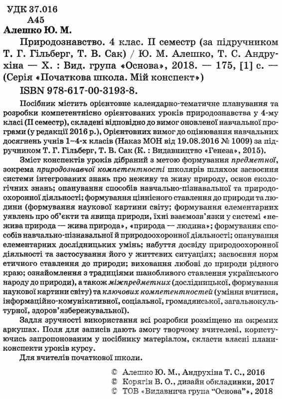 алешко природознавство 4 клас 2 семестр мій конспект за підручником гільберг Ціна (цена) 48.35грн. | придбати  купити (купить) алешко природознавство 4 клас 2 семестр мій конспект за підручником гільберг доставка по Украине, купить книгу, детские игрушки, компакт диски 2