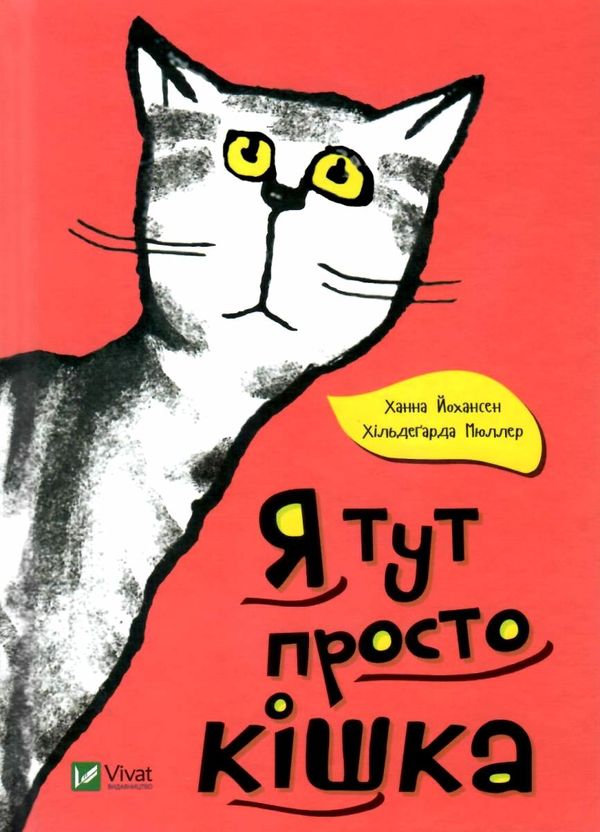 я тут просто кішка Ціна (цена) 58.60грн. | придбати  купити (купить) я тут просто кішка доставка по Украине, купить книгу, детские игрушки, компакт диски 1