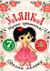 улянка нумо гратися одягни ляльку набір Ціна (цена) 20.00грн. | придбати  купити (купить) улянка нумо гратися одягни ляльку набір доставка по Украине, купить книгу, детские игрушки, компакт диски 1