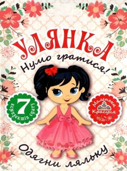 улянка нумо гратися одягни ляльку набір Ціна (цена) 20.00грн. | придбати  купити (купить) улянка нумо гратися одягни ляльку набір доставка по Украине, купить книгу, детские игрушки, компакт диски 0