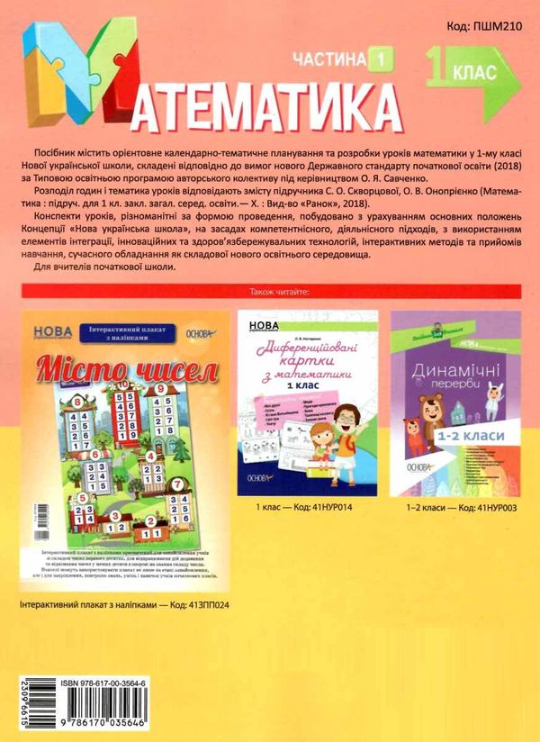 математика 1 клас 1 семестр мій конспект до підручника скворцової    Ос Ціна (цена) 74.80грн. | придбати  купити (купить) математика 1 клас 1 семестр мій конспект до підручника скворцової    Ос доставка по Украине, купить книгу, детские игрушки, компакт диски 8