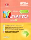 математика 1 клас 1 семестр мій конспект до підручника скворцової    Ос Ціна (цена) 74.80грн. | придбати  купити (купить) математика 1 клас 1 семестр мій конспект до підручника скворцової    Ос доставка по Украине, купить книгу, детские игрушки, компакт диски 1