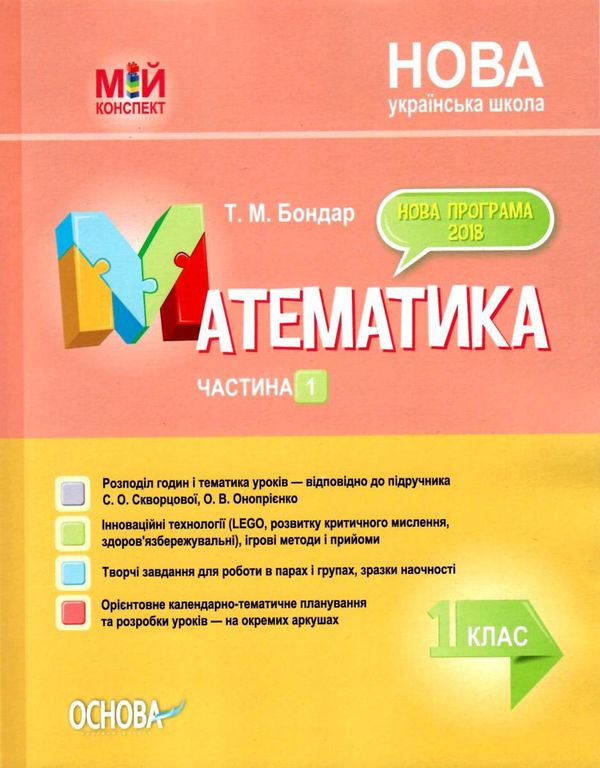 математика 1 клас 1 семестр мій конспект до підручника скворцової    Ос Ціна (цена) 74.80грн. | придбати  купити (купить) математика 1 клас 1 семестр мій конспект до підручника скворцової    Ос доставка по Украине, купить книгу, детские игрушки, компакт диски 1