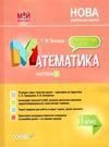 математика 1 клас 1 семестр мій конспект до підручника скворцової    Ос Ціна (цена) 74.80грн. | придбати  купити (купить) математика 1 клас 1 семестр мій конспект до підручника скворцової    Ос доставка по Украине, купить книгу, детские игрушки, компакт диски 0