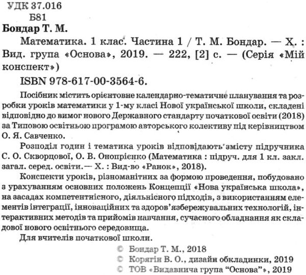 математика 1 клас 1 семестр мій конспект до підручника скворцової    Ос Ціна (цена) 74.40грн. | придбати  купити (купить) математика 1 клас 1 семестр мій конспект до підручника скворцової    Ос доставка по Украине, купить книгу, детские игрушки, компакт диски 2