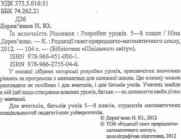 дерев'янко їх величність рівняння 5-8 класи розробки уроків книга    Шкільний Ціна (цена) 14.50грн. | придбати  купити (купить) дерев'янко їх величність рівняння 5-8 класи розробки уроків книга    Шкільний доставка по Украине, купить книгу, детские игрушки, компакт диски 2