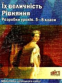 дерев'янко їх величність рівняння 5-8 класи розробки уроків книга    "Шкільний дерев'янко їх величність рівняння 5-8 класи розробки уроків книга    "Шкільний