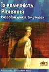 дерев'янко їх величність рівняння 5-8 класи розробки уроків книга    Шкільний Ціна (цена) 14.50грн. | придбати  купити (купить) дерев'янко їх величність рівняння 5-8 класи розробки уроків книга    Шкільний доставка по Украине, купить книгу, детские игрушки, компакт диски 1