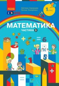 зошит з математики 1 клас навчальний посібник частина 3 із 3-х  нуш зошит з математики 1 клас навчальний посібник частина 3 із 3-х  нуш
