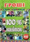 100% наліпок гроші книга 9786175368572 Ціна (цена) 40.80грн. | придбати  купити (купить) 100% наліпок гроші книга 9786175368572 доставка по Украине, купить книгу, детские игрушки, компакт диски 1