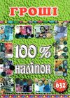 100% наліпок гроші книга Ціна (цена) 42.00грн. | придбати  купити (купить) 100% наліпок гроші книга доставка по Украине, купить книгу, детские игрушки, компакт диски 1