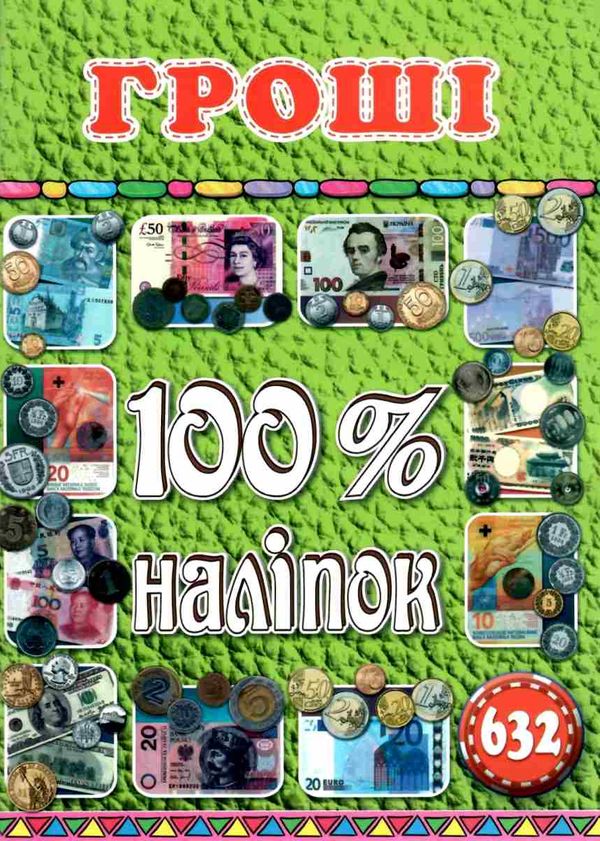 100% наліпок гроші книга Ціна (цена) 42.00грн. | придбати  купити (купить) 100% наліпок гроші книга доставка по Украине, купить книгу, детские игрушки, компакт диски 1