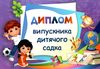 диплом випускника дитячого садка    формат А5 фіотетовий Ціна (цена) 8.00грн. | придбати  купити (купить) диплом випускника дитячого садка    формат А5 фіотетовий доставка по Украине, купить книгу, детские игрушки, компакт диски 1