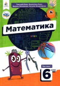 Математика 6 клас підручник частина 1 у двох частинах нуш Математика 6 клас підручник частина 1 у двох частинах нуш