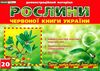 демонстраційний матеріал рослини червоної книги україни Ціна (цена) 104.40грн. | придбати  купити (купить) демонстраційний матеріал рослини червоної книги україни доставка по Украине, купить книгу, детские игрушки, компакт диски 1