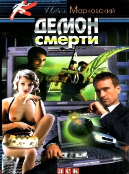 марковский демон смерти детектив книга Ціна (цена) 18.30грн. | придбати  купити (купить) марковский демон смерти детектив книга доставка по Украине, купить книгу, детские игрушки, компакт диски 0
