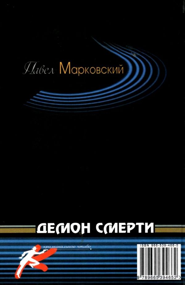 марковский демон смерти детектив книга Ціна (цена) 18.30грн. | придбати  купити (купить) марковский демон смерти детектив книга доставка по Украине, купить книгу, детские игрушки, компакт диски 5