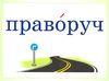 словникові слова в ребусах 4 клас комплект плакатів Ціна (цена) 127.41грн. | придбати  купити (купить) словникові слова в ребусах 4 клас комплект плакатів доставка по Украине, купить книгу, детские игрушки, компакт диски 3