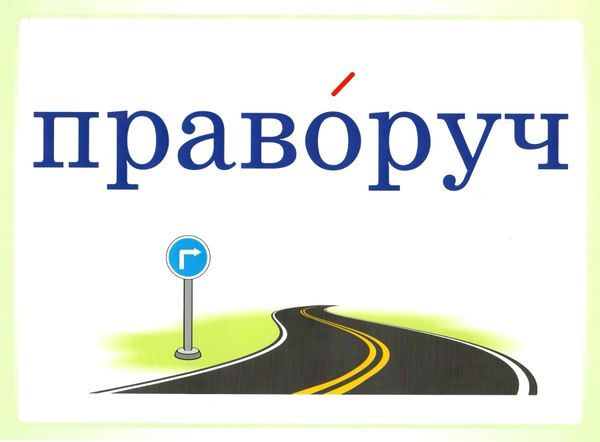 словникові слова в ребусах 4 клас комплект плакатів Ціна (цена) 127.41грн. | придбати  купити (купить) словникові слова в ребусах 4 клас комплект плакатів доставка по Украине, купить книгу, детские игрушки, компакт диски 3