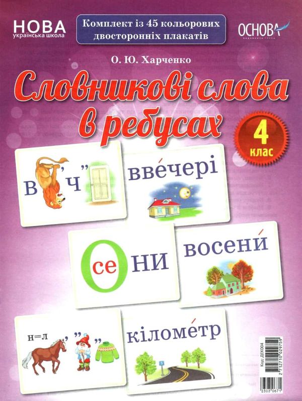 словникові слова в ребусах 4 клас комплект плакатів Ціна (цена) 127.41грн. | придбати  купити (купить) словникові слова в ребусах 4 клас комплект плакатів доставка по Украине, купить книгу, детские игрушки, компакт диски 1