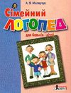 сімейний логопед для батьків і дітей книга купити   ціна Ціна (цена) 160.00грн. | придбати  купити (купить) сімейний логопед для батьків і дітей книга купити   ціна доставка по Украине, купить книгу, детские игрушки, компакт диски 0