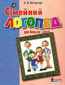 сімейний логопед для батьків і дітей книга купити   ціна Ціна (цена) 160.00грн. | придбати  купити (купить) сімейний логопед для батьків і дітей книга купити   ціна доставка по Украине, купить книгу, детские игрушки, компакт диски 0