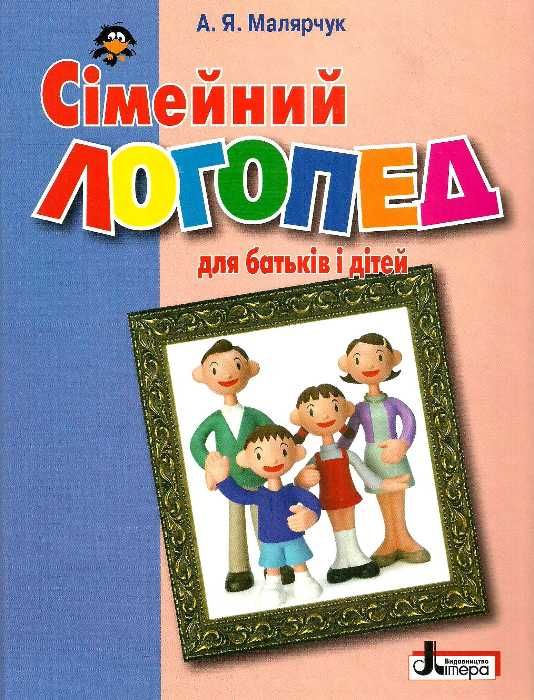 сімейний логопед для батьків і дітей книга купити   ціна Ціна (цена) 160.00грн. | придбати  купити (купить) сімейний логопед для батьків і дітей книга купити   ціна доставка по Украине, купить книгу, детские игрушки, компакт диски 1