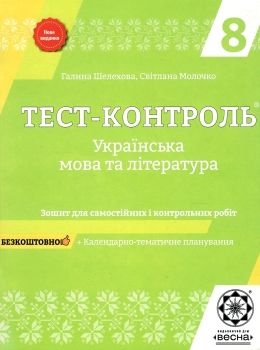 тест-контроль 8 клас українська мова та література Ціна (цена) 29.04грн. | придбати  купити (купить) тест-контроль 8 клас українська мова та література доставка по Украине, купить книгу, детские игрушки, компакт диски 0