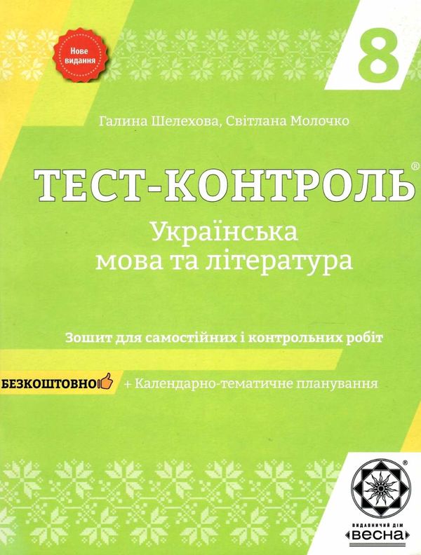 тест-контроль 8 клас українська мова та література Ціна (цена) 27.90грн. | придбати  купити (купить) тест-контроль 8 клас українська мова та література доставка по Украине, купить книгу, детские игрушки, компакт диски 1