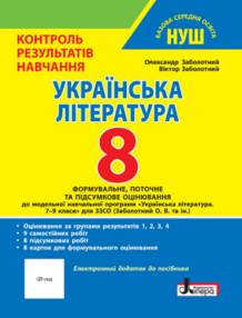 українська література 8 клас контроль результатів навчання українська література 8 клас контроль результатів навчання