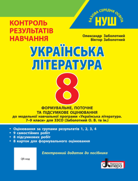 українська література 8 клас контроль результатів навчання Ціна (цена) 60.00грн. | придбати  купити (купить) українська література 8 клас контроль результатів навчання доставка по Украине, купить книгу, детские игрушки, компакт диски 0