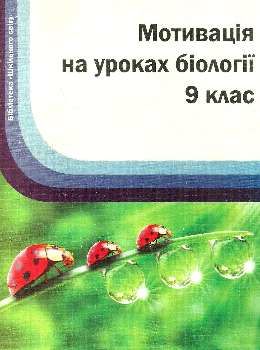 пилипченко мотивація на уроках біології 9 клас книга Ціна (цена) 11.80грн. | придбати  купити (купить) пилипченко мотивація на уроках біології 9 клас книга доставка по Украине, купить книгу, детские игрушки, компакт диски 0