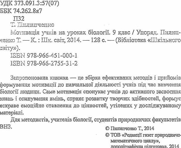 пилипченко мотивація на уроках біології 9 клас книга Ціна (цена) 11.80грн. | придбати  купити (купить) пилипченко мотивація на уроках біології 9 клас книга доставка по Украине, купить книгу, детские игрушки, компакт диски 2