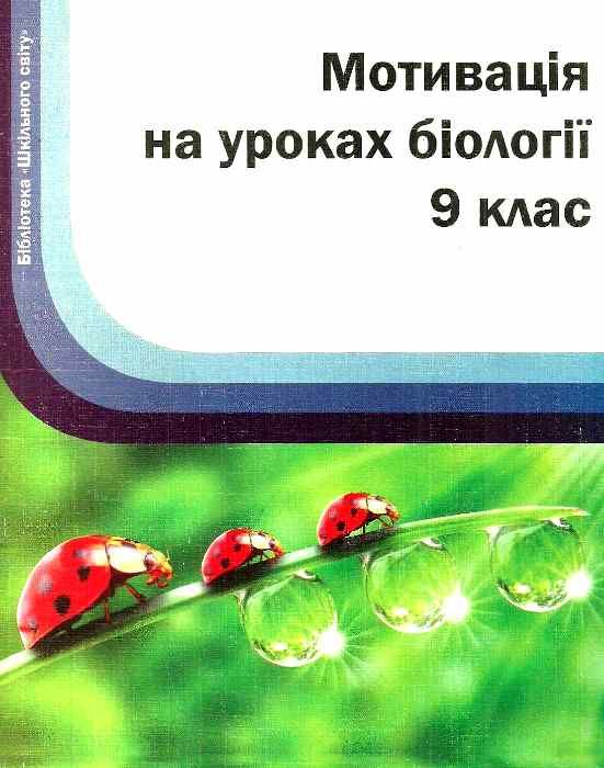 пилипченко мотивація на уроках біології 9 клас книга Ціна (цена) 14.50грн. | придбати  купити (купить) пилипченко мотивація на уроках біології 9 клас книга доставка по Украине, купить книгу, детские игрушки, компакт диски 1