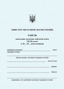 табель навчальних досягнень 7-11 класи