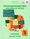 зошит з природознавства 3 клас грущинська інтегровані уроки робочий зошит Ціна (цена) 25.60грн. | придбати  купити (купить) зошит з природознавства 3 клас грущинська інтегровані уроки робочий зошит доставка по Украине, купить книгу, детские игрушки, компакт диски 1