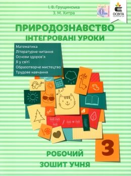 зошит з природознавства 3 клас грущинська інтегровані уроки робочий зошит Ціна (цена) 25.60грн. | придбати  купити (купить) зошит з природознавства 3 клас грущинська інтегровані уроки робочий зошит доставка по Украине, купить книгу, детские игрушки, компакт диски 0