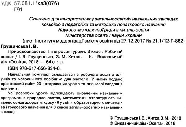 зошит з природознавства 3 клас грущинська інтегровані уроки робочий зошит Ціна (цена) 25.60грн. | придбати  купити (купить) зошит з природознавства 3 клас грущинська інтегровані уроки робочий зошит доставка по Украине, купить книгу, детские игрушки, компакт диски 2