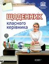 щоденник класного керівника Ціна (цена) 48.35грн. | придбати  купити (купить) щоденник класного керівника доставка по Украине, купить книгу, детские игрушки, компакт диски 1