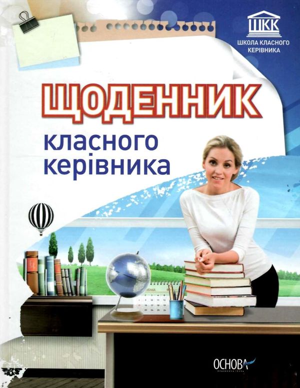 щоденник класного керівника Ціна (цена) 48.35грн. | придбати  купити (купить) щоденник класного керівника доставка по Украине, купить книгу, детские игрушки, компакт диски 1